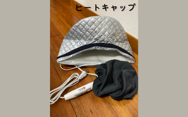 ヒートキャップ