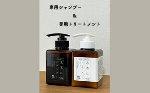 専用シャンプーと専用トリートメント