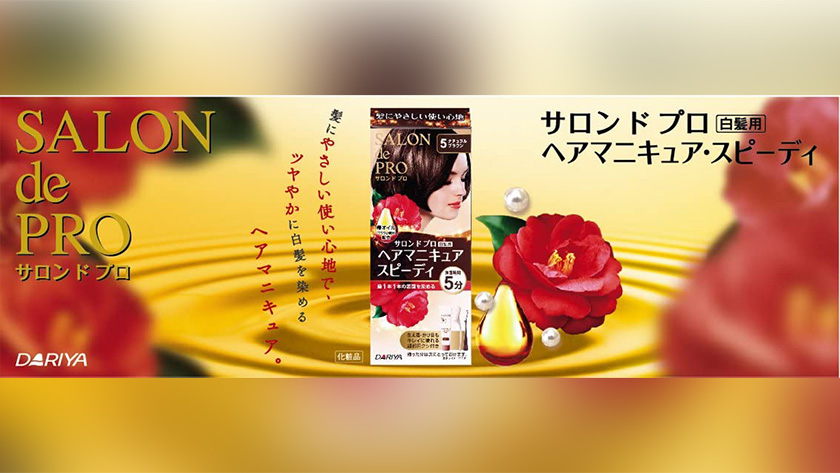 サロンドプロ　ヘアマニキュア　スピーディー　画像