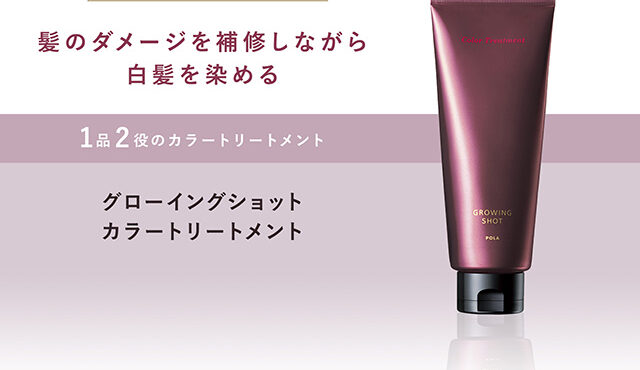 ポーラ　グローイングショット