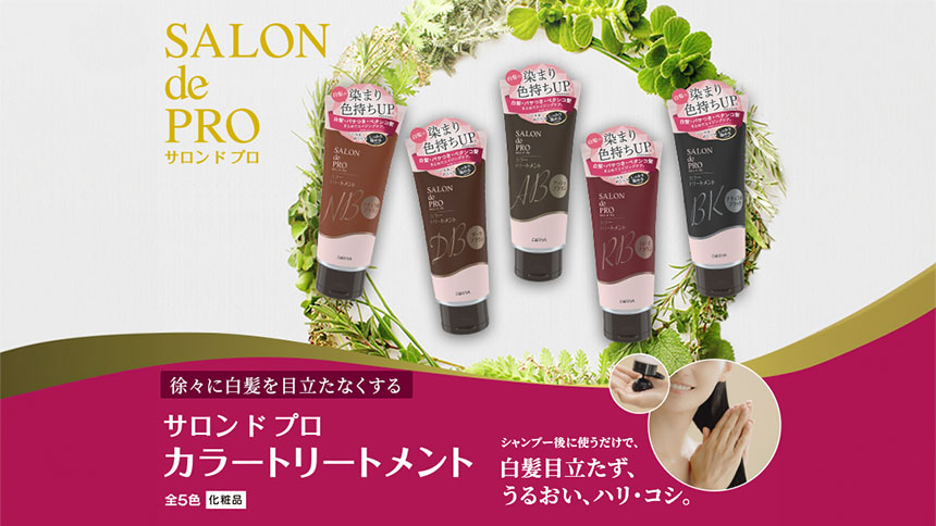 サロンドプロ カラートリートメント 画像