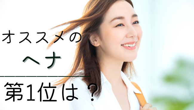 ヘナランキング