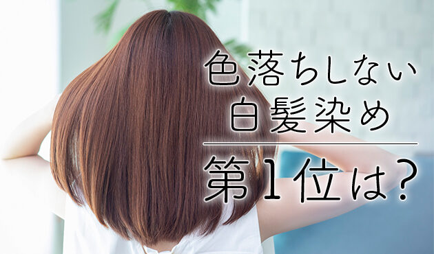 色落ちしにくい　白髪染め　画像