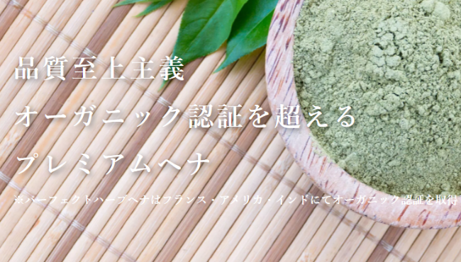パーフェクトヘナ 評判