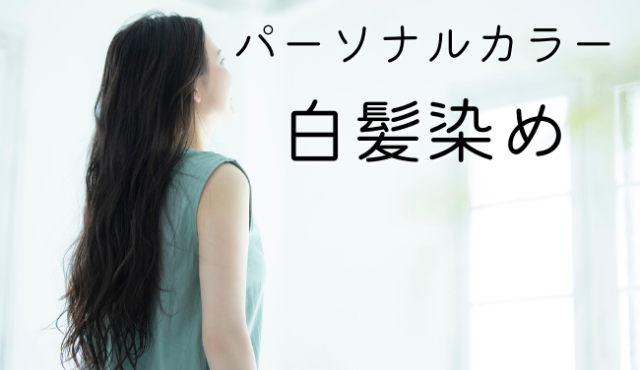 白髪染めで似合う髪色は?パーソナルカラーや年齢からぴったりな髪色を紹介!