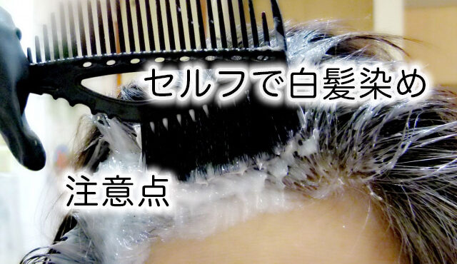 白髪が気になり始めたら?市販の白髪染めの注意点や特徴を解説!