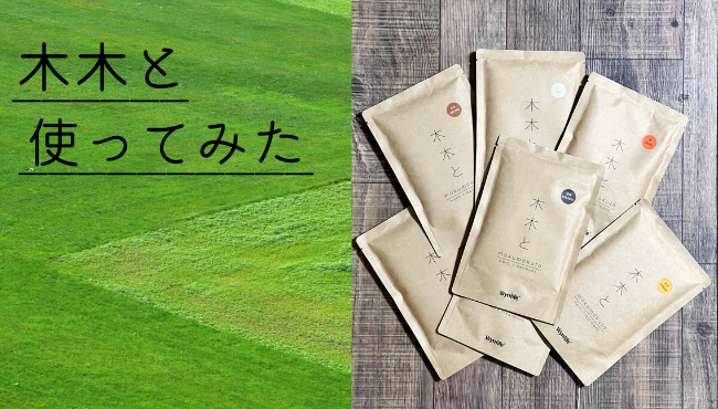 木木と　使ってみた