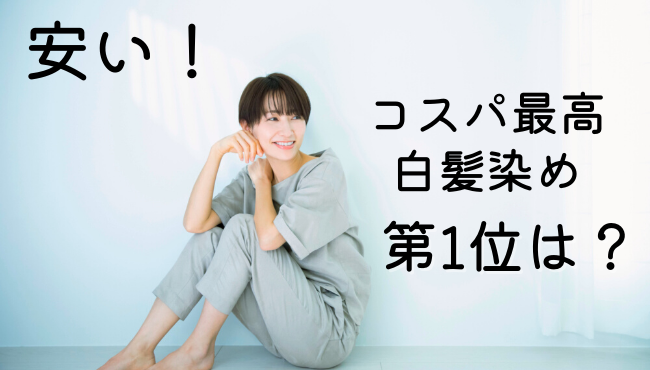 コスパ最高ランキング