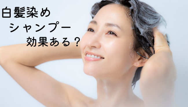 シャンプー　効果