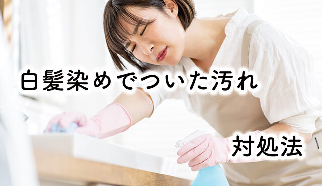 白髪染め 汚れ