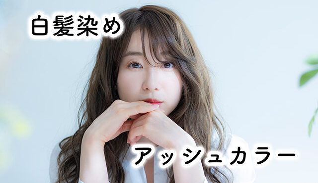 白髪染め　アッシュ