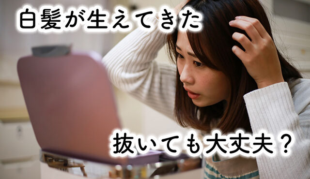 白髪染め　抜く