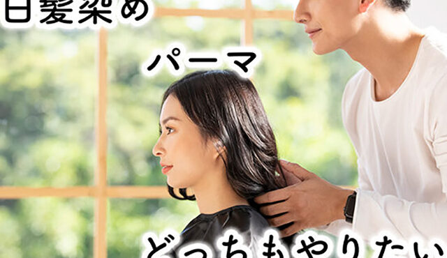 白髪染めとパーマは同時にしても大丈夫？順番やダメージなど注意点を美容師が解説