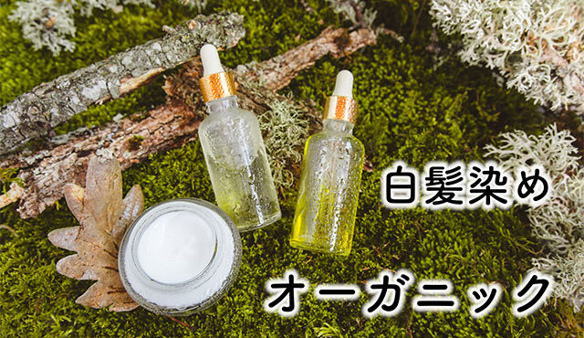 オーガニック 白髪染め セルフ