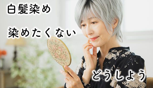 白髪染め 染めたくない