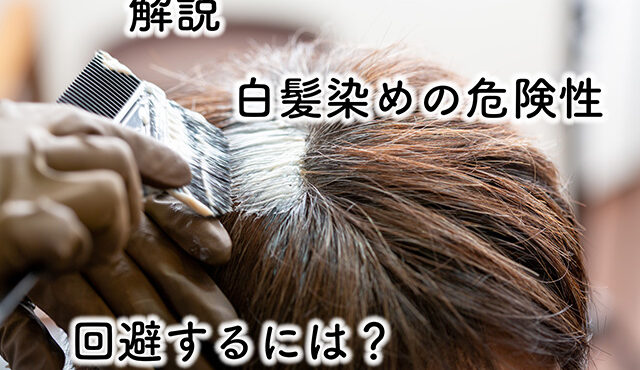 白髪染め　危険性