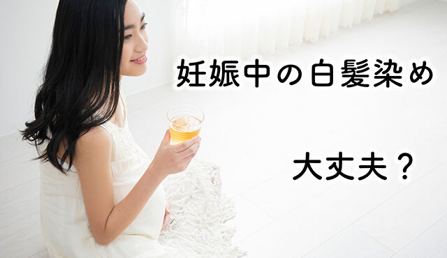 白髪染め 妊娠中