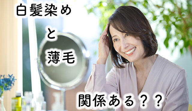 白髪染め　薄毛