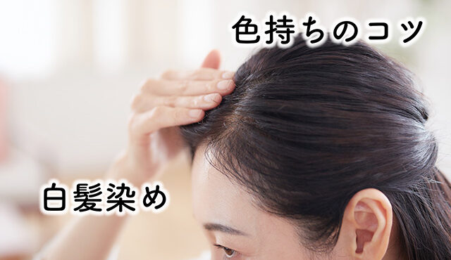 白髪染め　持ち