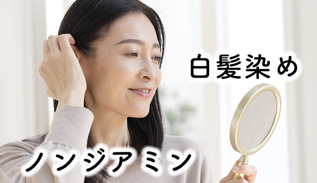 白髪染め ノンジアミン