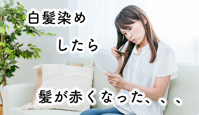白髪染め　赤くなる