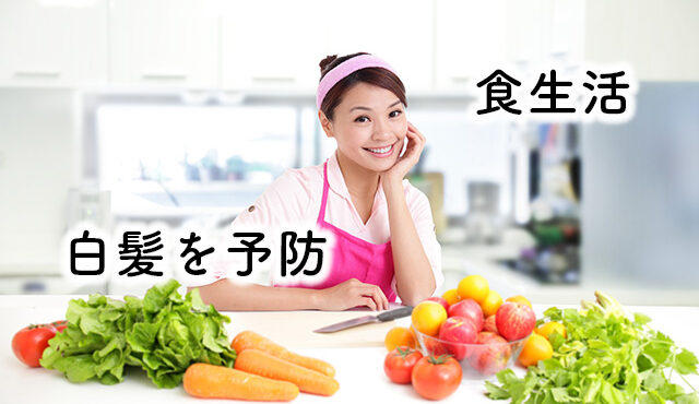 白髪 食生活