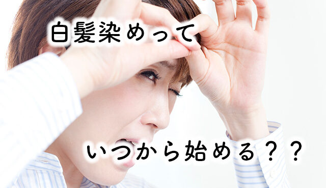 白髪染め　初めて　タイミング