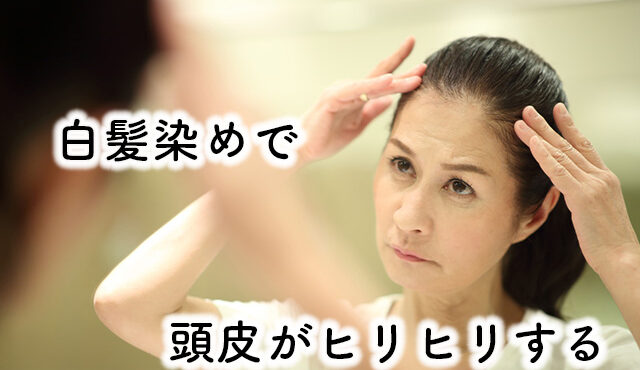 白髪染め　頭皮　痛い