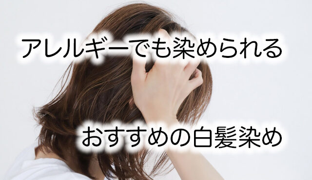 アレルギーの人でも使える白髪染めを原因と対策から美容師がご紹介!