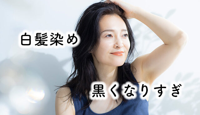 白髪染め 黒くなりすぎる