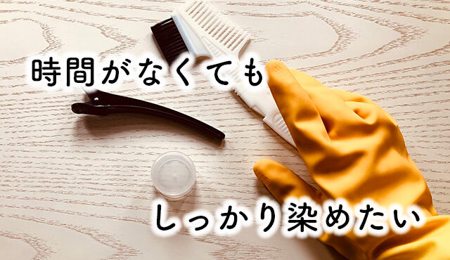 白髪染め　時短