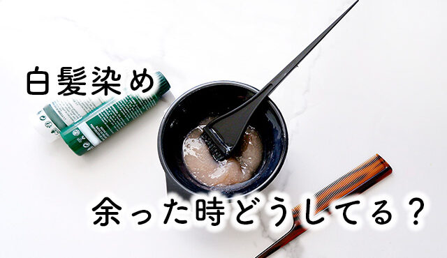 白髪染め 余り