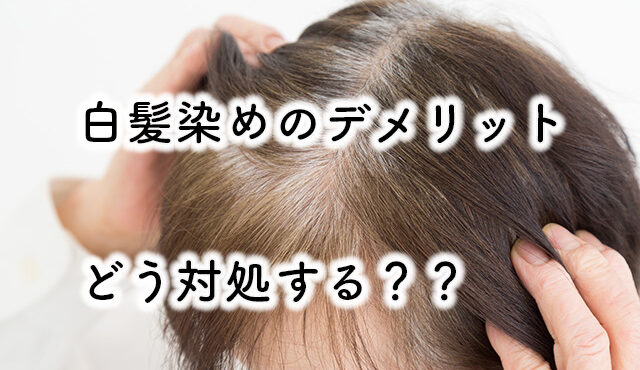 白髪染め　デメリット