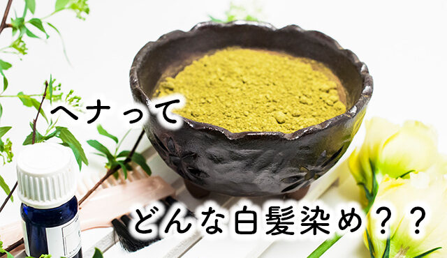 白髪染め　ヘナとは