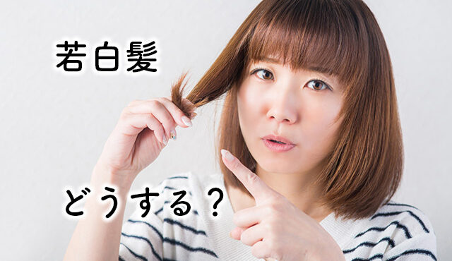 若白髪 白髪染め 画像