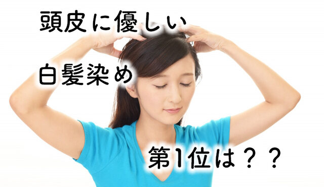 頭皮に優しい白髪染めランキング