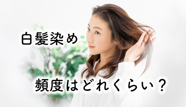 白髪染めの頻度は？美容師が教える理想的な頻度と頻度を減らすコツ