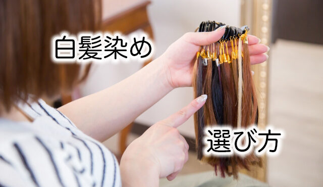白髪染めの選び方と種類を美容師が解説！おすすめの白髪染めについても紹介！