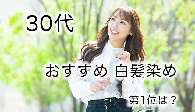 【30代におすすめの白髪染め10選】選び方のコツやおすすめの白髪染めを美容師が紹介