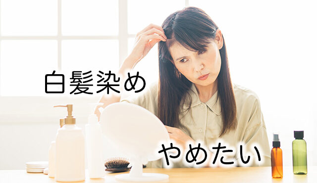 【白髪染めをやめたい】メリット・デメリットや白髪染めに代わる方法を美容師が紹介