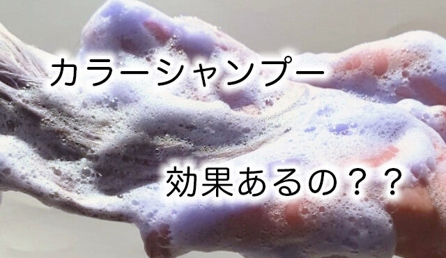 カラーシャンプーの使用方法と種類ごとの効果について解説!