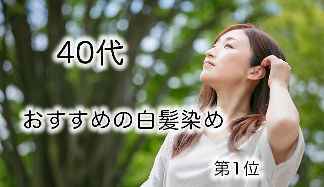 【2023年】40代女性におすすめの白髪染め10選！ヘアカラー選びやセルフ染めのポイントも紹介！