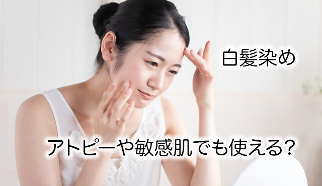 【アトピー・敏感肌でも大丈夫】美容師が教える対策とおすすめの白髪染め