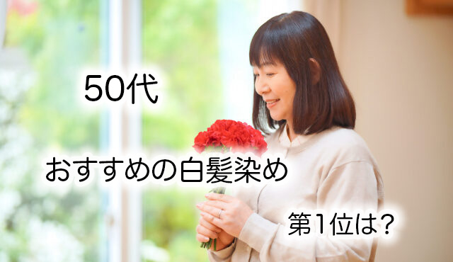 50代女性におすすめの白髪染め10選！人気の色と髪を傷めない対策を解説！