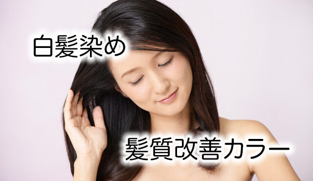 【髪質改善】白髪染めの髪でもできる！髪質改善カラーを徹底解説！
