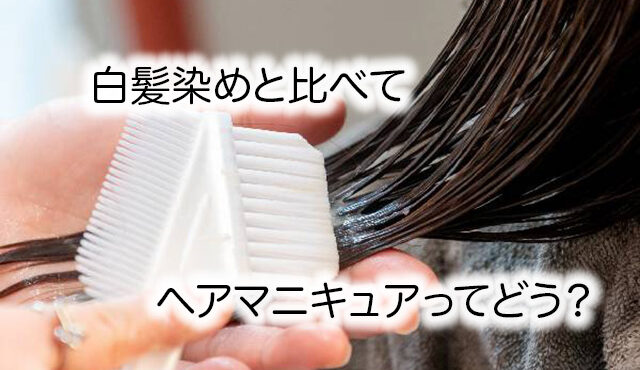 ヘアマニキュアで白髪染めって実際どう？美容師が解説するメリットとデメリット