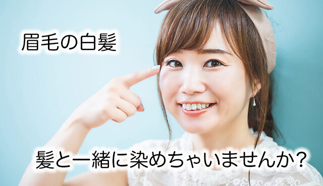 眉毛も白髪もヘナで染める!ヘナタトゥーとの違いについても紹介!