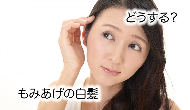 【もみあげ白髪は治る?】原因をもとに対策と正しい予防法を美容師が解説