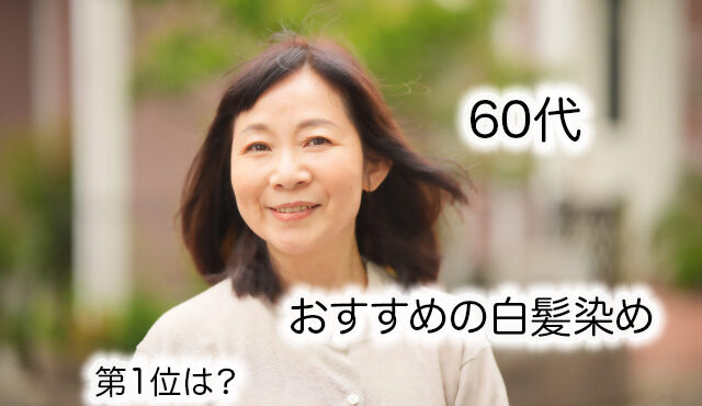 【60代】髪と頭皮を傷めずきれいに染める!おすすめの白髪染め10選