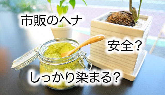 ドラッグストアのヘナは安全？キレイに白髪染めできるおすすめのヘナも紹介